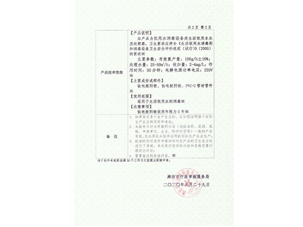 電解法次氯酸鈉發生器涉水批件（反面）